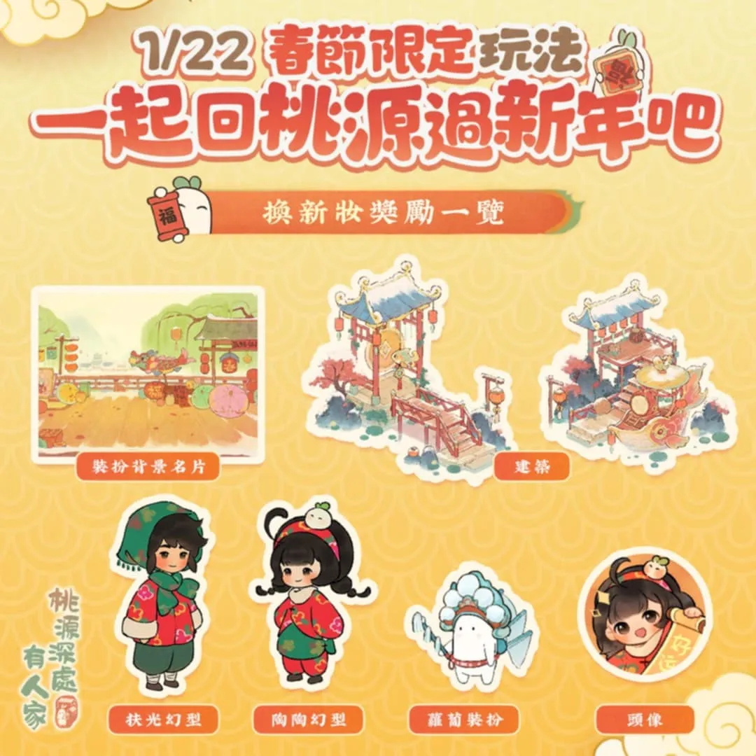 換新妝春節活動獎勵,可兌換背景與建築